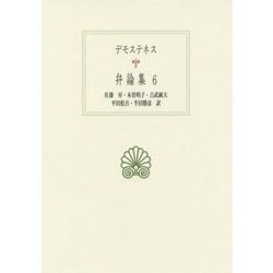 デモステネス 弁論集〈6〉(西洋古典叢書) [全集叢書]