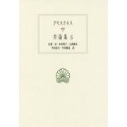 デモステネス 弁論集〈6〉(西洋古典叢書) [全集叢書]