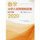 大学入試問題解答集　私立大編2020 [単行本]