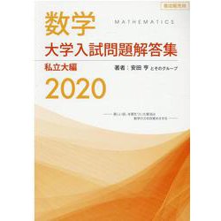 大学入試問題解答集　私立大編2020 [単行本]