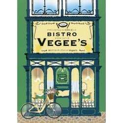デザインをするように料理を楽しむ BISTRO VEGEE'S [単行本]