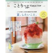 ことりっぷマガジン Vol.25 2020夏 [ムックその他]