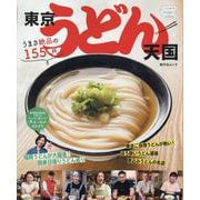 東京うどん天国 [ムックその他]