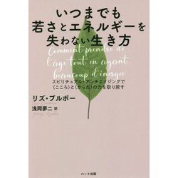 いつまでも若さとエネルギーを失わない生き方-スピリチュアル・アンチエイジングで〈こころ〉と〈からだ〉の力を取り戻す [単行本]