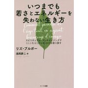 いつまでも若さとエネルギーを失わない生き方-スピリチュアル・アンチエイジングで〈こころ〉と〈からだ〉の力を取り戻す [単行本]