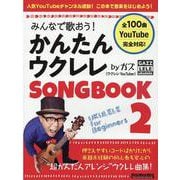 みんなで歌おう！ かんたんウクレレSONGBOOK 2 by ガズ （全100曲） [ムックその他]