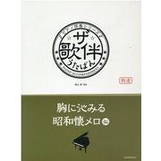 ザ・歌伴 胸に沁みる昭和懐メロ編（ピアノ伴奏シリーズ） [単行本]