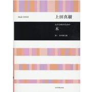 女声合唱のための木 [ムックその他]