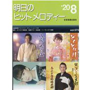 明日のヒットメロディー '20 8 [ムックその他]