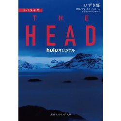 ノベライズ THE HEAD(集英社オレンジ文庫) [文庫]