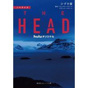 ノベライズ THE HEAD(集英社オレンジ文庫) [文庫]