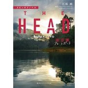 スピンオフノベル THE HEAD前日譚 アキ・レポート(集英社オレンジ文庫) [文庫]
