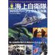 海上自衛隊365日パーフェクト写真集 [ムックその他]