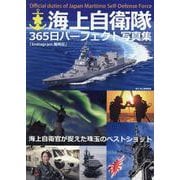 海上自衛隊365日パーフェクト写真集 [ムックその他]