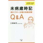 未病歳時記―"続"ドクター大場の未病対策Q&A [単行本]