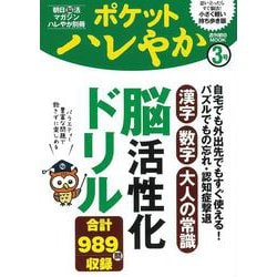 ヨドバシ Com ポケットハレやか 漢字 数学 大人の常識 脳活性化ドリル 週刊朝日ムック ムックその他 通販 全品無料配達