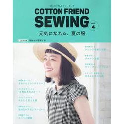 COTTON FRIEND SEWING vol.4 [ムックその他]