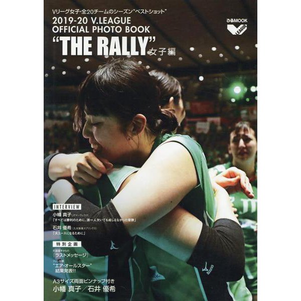 2019-20 V.LEAGUE OFFICIAL PHOTO BOOK  THE RALLY  女子編 [ムックその他]