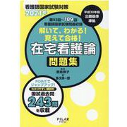 解いて、わかる!覚えて合格!在宅看護論問題集 2021年－看護師国家試験対策 [全集叢書]