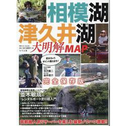 相模湖・津久井湖 大明解MAP [ムックその他]
