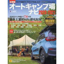 全国オートキャンプ場ナビ 2020-2021 [ムックその他]