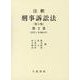 注釈 刑事訴訟法〈第2巻〉 第3版 [全集叢書]