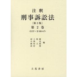 ヨドバシ.com - 注釈 刑事訴訟法〈第2巻〉 第3版 [全集叢書] 通販 