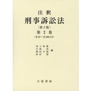 注釈 刑事訴訟法〈第2巻〉 第3版 [全集叢書]