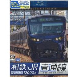 4K相鉄・JR直通線相模鉄道12000系[BD]－海老名～新宿往復 [磁性媒体など]