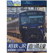 4K相鉄・JR直通線相模鉄道12000系[BD]－海老名～新宿往復 [磁性媒体など]
