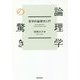 論理学の驚き―哲学的論理学入門 [単行本]