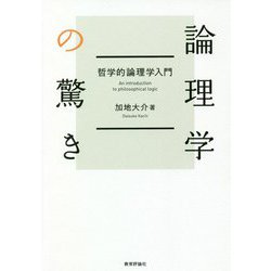 論理学の驚き―哲学的論理学入門 [単行本]