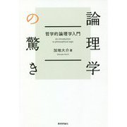 論理学の驚き―哲学的論理学入門 [単行本]