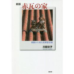 赤瓦の家 新版-朝鮮から来た従軍慰安婦 [単行本]