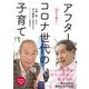 30分で読む！アフターコロナ世代の子育て [単行本]
