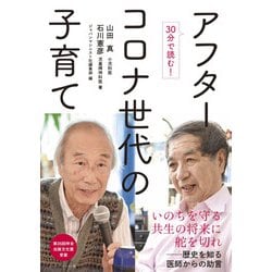 30分で読む！アフターコロナ世代の子育て [単行本]