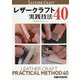 レザークラフト実践技法40 [単行本]