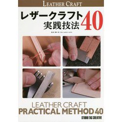 レザークラフト実践技法40 [単行本]