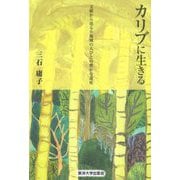 カリブに生きる―文献から辿る小地域の人びとの豊かな遺産 [単行本]