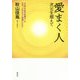 愛まく人 次元を超えて―"不食・不争の弁護士"はなぜ、どのように変身したか? [単行本]