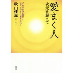 愛まく人 次元を超えて―"不食・不争の弁護士"はなぜ、どのように変身したか? [単行本]