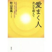 愛まく人 次元を超えて―"不食・不争の弁護士"はなぜ、どのように変身したか? [単行本]