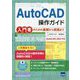 AutoCAD操作ガイド―入門者のための基礎から実践まで [単行本]