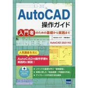 AutoCAD操作ガイド―入門者のための基礎から実践まで [単行本]