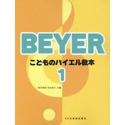 こどものバイエル教本 1 [単行本]