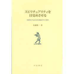 スピリチュアリティを目覚めさせる－均質化する社会を現象学から問う [単行本]