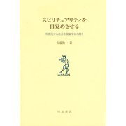スピリチュアリティを目覚めさせる－均質化する社会を現象学から問う [単行本]