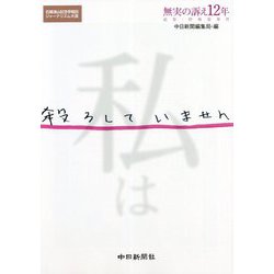 私は殺ろしていません―無実の訴え12年 滋賀・呼吸器事件 [単行本]