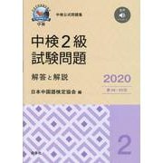 中検2級試験問題解答と解説 2020年版－第98・99回 [単行本]