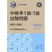 中検準1級・1級試験問題解答と解説 2020年版－第98・99回 [単行本]